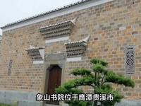 南宋四大书院之一：象山书院，象山先生，陆九渊，