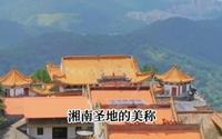 仙山福地苏仙岭，严选官带你游福城里的天下第十八福地