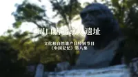 周口店北京人遗址——文化和自然遗产日特别节目《中国记忆》第八集
