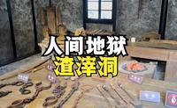 探秘“人间地狱”——重庆渣滓洞，48种刑具让人头皮发麻
