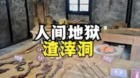 探秘“人间地狱”——重庆渣滓洞，48种刑具让人头皮发麻