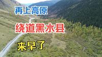 5.绕路去黑水县，看看免费奶子沟彩林，来早了不够彩