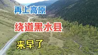 5.绕路去黑水县，看看免费奶子沟彩林，来早了不够彩