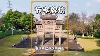 冬游重庆照母山，探访山中节孝牌坊，是照母山节孝文化的核心景点