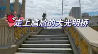 在天津的海河上有一座大光明桥，它是一种混搭设计的代表