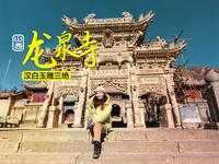 五台山龙泉寺，汉白玉雕三绝，每一件都是珍品！打一桶圣水回家！