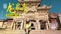 五台山龙泉寺，汉白玉雕三绝，每一件都是珍品！打一桶圣水回家！