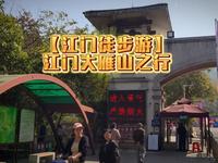 【江门徒步游】广东江门大雁山之行