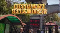 【江门徒步游】广东江门大雁山之行