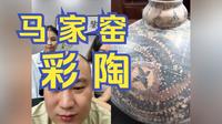 马家窑的彩陶｜【海东老师】2023年9月22直播