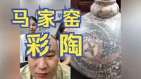 马家窑的彩陶｜【海东老师】2023年9月22直播
