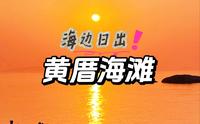 总要去看一次海边日出吧！厦门黄厝海滩