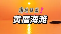 总要去看一次海边日出吧！厦门黄厝海滩