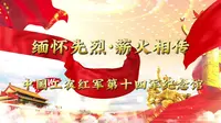 7.14红十四军纪念馆宣传视频