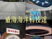 威海海洋科技馆👍