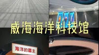 威海海洋科技馆👍