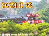 跟着悟空游山西，第一站黎城黄崖洞景区