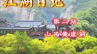 跟着悟空游山西，第一站黎城黄崖洞景区