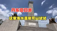 凉爽丹东夏日游，我国最大边境城市，这家海水温泉给我惊喜