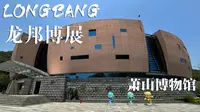 「盛世永兴」 | 萧山博物馆