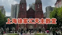上海必打卡：上海徐家汇天主教堂！上海徐家汇天主教堂是著名的天主教堂，位于上海市徐汇区徐家汇浦西路158号，为天主教上海教区主教座堂.整幢建筑高五层，砖木结构.