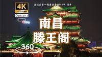 沉浸式第一视角白天登滕王阁与夜游滕王阁 俯瞰南昌 |【5.7K超清 360°全景VR】【江西南昌滕王阁】元宇宙式解说引导 环境音