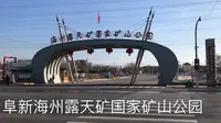辽宁阜新海州露天矿国家矿山公园