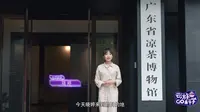 【云游GO科学】来广东省凉茶博物馆了解凉茶文化啦！