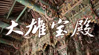 【古建筑】隰县小西天·大雄宝殿