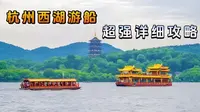 终于有人把西湖游船讲清楚了!超详细游船攻略，看这条视频!