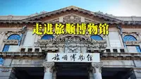 走进旅顺博物馆,走近大连百年历史,感受中国千年文化