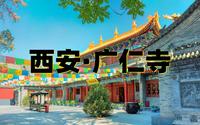 西安广仁寺（攻略上)西安广仁寺旅行攻略指南