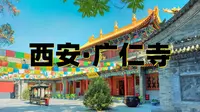 西安广仁寺（攻略上)西安广仁寺旅行攻略指南