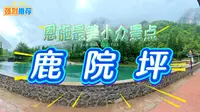 2025年恩施最值得玩的小众景点——鹿院坪