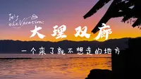 大理双廊的日落真的很美！一杯咖啡，喝到天黑！(一个人旅行-云南大理-双廊)