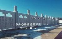 宋松仁 九曲诗词桥。拍摄于大安嫩江湾旅游区。#吉林大安#航拍最美家乡#心安即是归处#生活一半烟火一半清欢#人生是一场修行