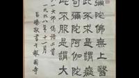 佛教书法乐至报国寺住持四川省佛学院教务长昌臻法师昌臻长老书法欣赏