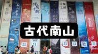 古代南山 || 深圳南山博物馆