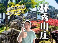 比狮子林还牛的“假山之王”~环秀山庄