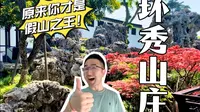 比狮子林还牛的“假山之王”~环秀山庄