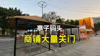 广西南宁，亭子码头商业街，商铺大量关门，真的令人担忧啊！
