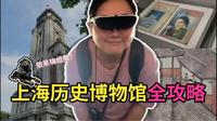 [穿越历史的门—上海历史博物馆]走进上海历史博物馆，解锁历史密码