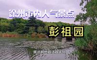 徐州市内免费景点彭祖园，为纪念徐州始祖彭祖而建的大型综合公园