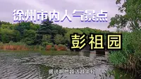 徐州市内免费景点彭祖园，为纪念徐州始祖彭祖而建的大型综合公园