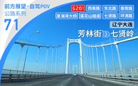 【公路POV】黄海之滨·跨越大连星海湾大桥 [辽宁大连 芳林街→七贤岭] 18.3km 自驾行车记录 前方展望
