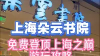 上海朵云书院游玩参观攻略，登上上海中心大厦，俯瞰整个上海滩。#上海 #朵云书院 #上海旅游 #上海中心大厦