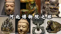 【河北博物院】燕赵之地慷慨悲歌，数千年华夏文明的见证，众多顶级国宝级文物荟萃，河北博物院之旅