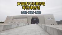 一镜到底：安徽楚文化博物馆·寿县博物馆（安徽·淮南·寿县）