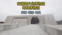 一镜到底：安徽楚文化博物馆·寿县博物馆（安徽·淮南·寿县）