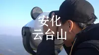 安化云台山之旅